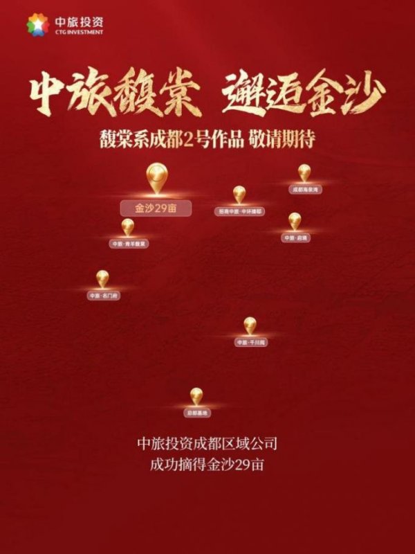 擒牛宝配资 持续深耕主城，央企中旅投资成功竞得金沙29亩优质地块