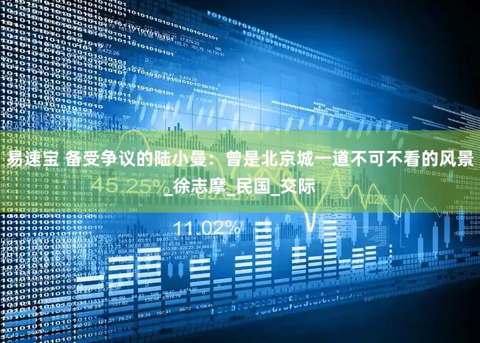 易速宝 备受争议的陆小曼：曾是北京城一道不可不看的风景_徐志摩_民国_交际