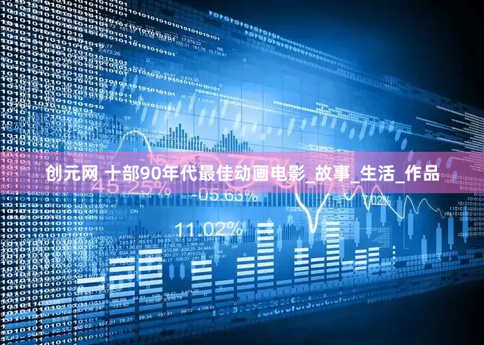创元网 十部90年代最佳动画电影_故事_生活_作品
