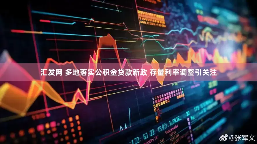 汇发网 多地落实公积金贷款新政 存量利率调整引关注