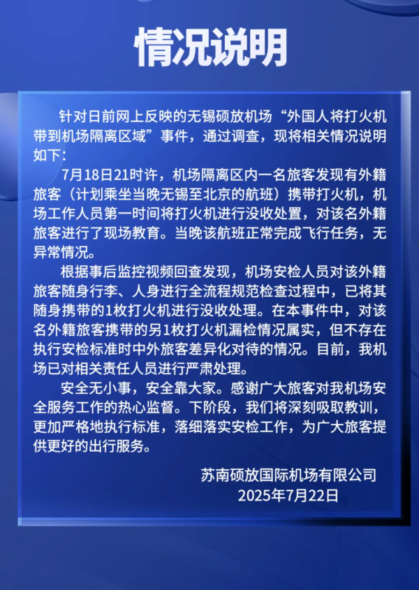 龙坤投资 “外国人将打火机带进机场隔离区”？机场通报